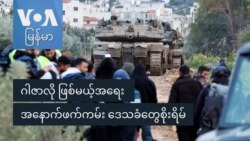 ဂါဇာလို ဖြစ်မယ့်အရေး အနောက်ဖက်ကမ်း ဒေသခံတွေစိုးရိမ် ဂါဇာလို ဖြစ်မယ့်အရေး အနောက်ဖက်ကမ်း ဒေသခံတွေစိုးရိမ်