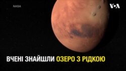 Чи відкриття соленого озера доводить існування життя на Марсі? Відео Чи відкриття соленого озера доводить існування життя на Марсі? Відео