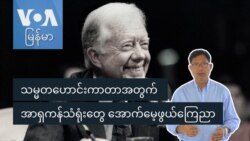 သမ္မတဟောင်းကာတာအတွက် အာရှကန်သံရုံးတွေ အောက်မေ့ဖွယ်ကြေညာ
 သမ္မတဟောင်းကာတာအတွက် အာရှကန်သံရုံးတွေ အောက်မေ့ဖွယ်ကြေညာ