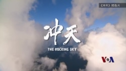 台湾抗战纪录片《冲天》北美巡演 老将与眷属忆当年 台湾抗战纪录片《冲天》北美巡演 老将与眷属忆当年