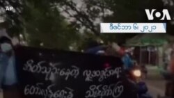 မန္တလေးဆန္ဒပြပွဲ ရန်ကုန်နဲ့တသားထဲရှိကြောင်းကြွေးကြော် မန္တလေးဆန္ဒပြပွဲ ရန်ကုန်နဲ့တသားထဲရှိကြောင်းကြွေးကြော်