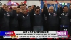 海峡论谈:台湾大选之中国与美国因素 海峡论谈:台湾大选之中国与美国因素