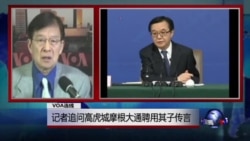 VOA连线:记者追问高虎城摩根大通聘用其子传言 VOA连线:记者追问高虎城摩根大通聘用其子传言