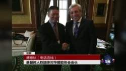 VOA连线:人权活动人士傅希秋会晤英国下院议长 VOA连线:人权活动人士傅希秋会晤英国下院议长