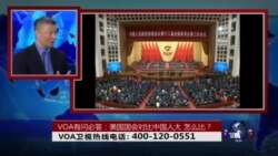 时事大家谈:VOA有问必答:美国国会对比中国人大;怎么比? 时事大家谈:VOA有问必答:美国国会对比中国人大;怎么比?