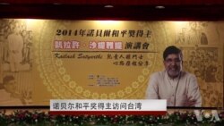 2014年诺贝尔和平奖得主之一访问台湾 2014年诺贝尔和平奖得主之一访问台湾