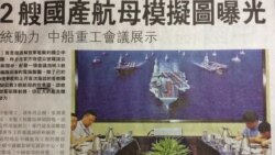 中国有意透露第二艘国产航母信息? 中国有意透露第二艘国产航母信息?