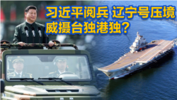 海峡论谈:习近平阅兵 辽宁号压境 震摄台独港独? 海峡论谈:习近平阅兵 辽宁号压境 震摄台独港独?