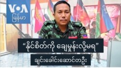 “နိုင်စိတ်ကို ချေမှုန်းလို့မရ” ချင်းခေါင်းဆောင်တဦး “နိုင်စိတ်ကို ချေမှုန်းလို့မရ” ချင်းခေါင်းဆောင်တဦး