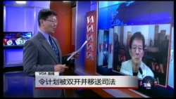 VOA连线:令计划被双开并移送司法 VOA连线:令计划被双开并移送司法