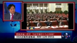 时事大家谈: 更换多省一把手,习近平展开十九大布局? 时事大家谈: 更换多省一把手,习近平展开十九大布局?