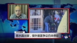 VOA连线:陈水扁出狱,保外就医争议仍未停歇 VOA连线:陈水扁出狱,保外就医争议仍未停歇