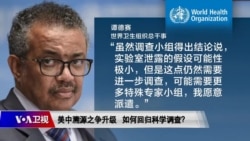 时事大家谈:中国世卫分歧升级 溯源如何回归科学? 时事大家谈:中国世卫分歧升级 溯源如何回归科学?