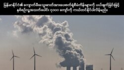 ီကျောက်မီးသွေးသုံး ဓါတ်အားပေး စက်ရုံရဲ့ အန္တရာယ် အပိုင်း (၁) ီကျောက်မီးသွေးသုံး ဓါတ်အားပေး စက်ရုံရဲ့ အန္တရာယ် အပိုင်း (၁)
