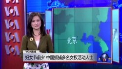 VOA连线:妇女节前夕,中国抓捕多名女权活动人士 VOA连线:妇女节前夕,中国抓捕多名女权活动人士