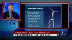 时事大家谈:三一集团美国“维权”获胜,谁给谁上课? 时事大家谈:三一集团美国“维权”获胜,谁给谁上课?