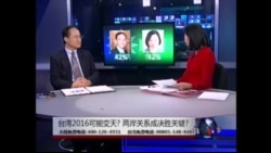 海峡论谈: 台湾2016可能变天 两岸关系成决胜关键? 海峡论谈: 台湾2016可能变天 两岸关系成决胜关键?