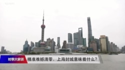 时事大家谈:精准防疫难撼动态清零,上海封城意味着什么? 时事大家谈:精准防疫难撼动态清零,上海封城意味着什么?