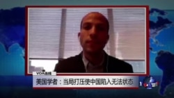 VOA连线: 美国学者:当局打压使中国陷入无法状态 VOA连线: 美国学者:当局打压使中国陷入无法状态