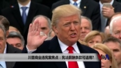 川普商业违宪案焦点:宪法薪酬条款可适用? 川普商业违宪案焦点:宪法薪酬条款可适用?