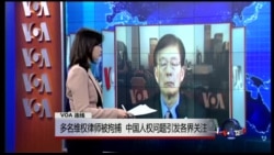VOA连线:多名维权律师被拘捕 中国人权问题引发各界关注 VOA连线:多名维权律师被拘捕 中国人权问题引发各界关注
