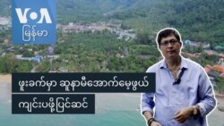 ဖူးခက်မှာ ဆူနာမီအောက်မေ့ဖွယ်ကျင်းပဖို့ပြင်ဆင် ဖူးခက်မှာ ဆူနာမီအောက်မေ့ဖွယ်ကျင်းပဖို့ပြင်ဆင်