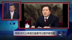 媒体观察:中共18大以来首位省委书记被开除党籍 媒体观察:中共18大以来首位省委书记被开除党籍