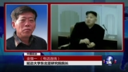 VOA连线:朝鲜研制氢弹 中国怎么办 VOA连线:朝鲜研制氢弹 中国怎么办
