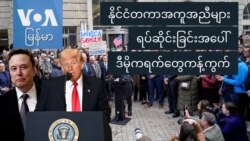 နိုင်ငံတကာအကူအညီများ ရပ်ဆိုင်းခြင်းအပေါ် ဒီမိုကရက်တွေကန့်ကွက် နိုင်ငံတကာအကူအညီများ ရပ်ဆိုင်းခြင်းအပေါ် ဒီမိုကရက်တွေကန့်ကွက်