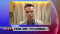 VOA连线:川普访问“哭墙” 为何引发轩然大波? VOA连线:川普访问“哭墙” 为何引发轩然大波?