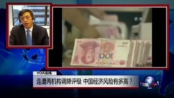 VOA连线(樊胜根):连遭两机构调降评级,中国经济风险有多高? VOA连线(樊胜根):连遭两机构调降评级,中国经济风险有多高?