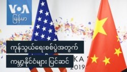 ကုန်သွယ်ရေးစစ်ပွဲအတွက် ကမ္ဘာ့နိုင်ငံများ ပြင်ဆင်
 ကုန်သွယ်ရေးစစ်ပွဲအတွက် ကမ္ဘာ့နိုင်ငံများ ပြင်ဆင်