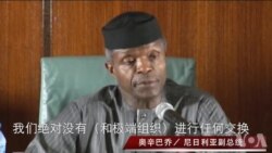 尼日利亚副总统会见获释“奇博克女孩” 尼日利亚副总统会见获释“奇博克女孩”