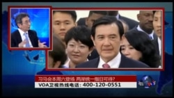 时事大家谈:习马会本周六登场,两岸统一指日可待? 时事大家谈:习马会本周六登场,两岸统一指日可待?