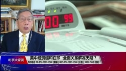 时事大家谈:美中经贸缓和在即,全面关系解冻无期? 时事大家谈:美中经贸缓和在即,全面关系解冻无期?