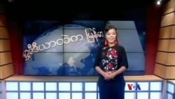 ကမ္ဘာ့သတင်းမီဒီယာထဲက မြန်မာ ကမ္ဘာ့သတင်းမီဒီယာထဲက မြန်မာ