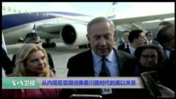 VOA连线(张蓉湘):美以领导人白宫会晤,中东冲突何去何从 VOA连线(张蓉湘):美以领导人白宫会晤,中东冲突何去何从