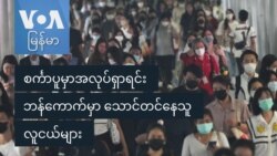 စင်္ကာပူမှာအလုပ်ရှာရင်း ဘန်ကောက်မှာ သောင်တင်နေသူ လူငယ်များ စင်္ကာပူမှာအလုပ်ရှာရင်း ဘန်ကောက်မှာ သောင်တင်နေသူ လူငယ်များ