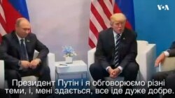 Трамп: "Ми очікуємо багато позитивного для Росії та США, і для усіх зацікавлених". Відео Трамп: "Ми очікуємо багато позитивного для Росії та США, і для усіх зацікавлених". Відео