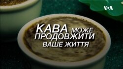 Згідно з новими дослідженнями, кава може продовжити ваше життя. Відео Згідно з новими дослідженнями, кава може продовжити ваше життя. Відео
