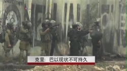 克里:巴以现状不可持久 克里:巴以现状不可持久