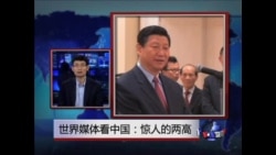 世界媒体看中国:惊人的两高 世界媒体看中国:惊人的两高