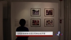 女权行动影像展联合国妇女峰会前揭幕 女权行动影像展联合国妇女峰会前揭幕