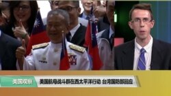 VOA连线(艾德华):台湾国防部回应美国航母战斗群在西太平洋行动 VOA连线(艾德华):台湾国防部回应美国航母战斗群在西太平洋行动