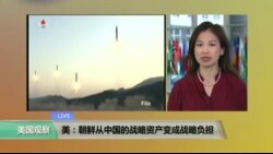 VOA连线:美:朝鲜从中国的战略资产变成战略负担 VOA连线:美:朝鲜从中国的战略资产变成战略负担