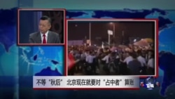 媒体观察:不等“秋后”,北京现在就要对“占中者”算账 媒体观察:不等“秋后”,北京现在就要对“占中者”算账