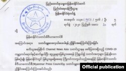 ပြည်ထဲရေးဝန်ကြီးဌာနက မြန်မာနိုင်ငံသတင်းမီဒီယာကောင်စီကို ပေးပို့ခဲ့သော စာ (မေ ၂၀၊ ၂၀၂၀)