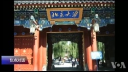 焦点对话:承受“政治正确”之重,北大成了北大荒? 焦点对话:承受“政治正确”之重,北大成了北大荒?