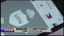 时事大家谈:翻墙越来越难,1/11真是VPN封杀日? 时事大家谈:翻墙越来越难,1/11真是VPN封杀日?