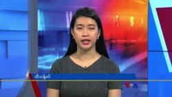 နေ့စဉ် တီဗွီသတင်းလွှာ (ဇန်နဝါရီလ ၁၁၊ ၂၀၂၃)
 နေ့စဉ် တီဗွီသတင်းလွှာ (ဇန်နဝါရီလ ၁၁၊ ၂၀၂၃)